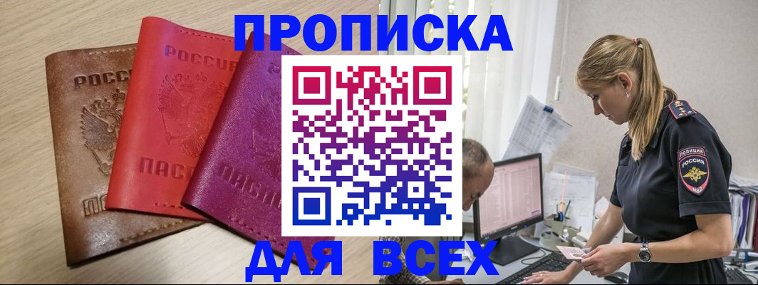 прописка для работы в Беслане